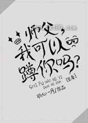 师父，我可以蹲你吗？[王者]图片