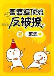 富婆追顶流反被撩图片