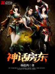 神话房东图片