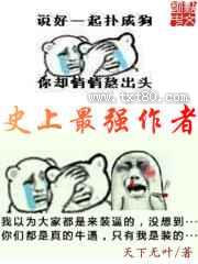史上最强作者图片