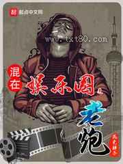 混在娱乐圈之老炮图片