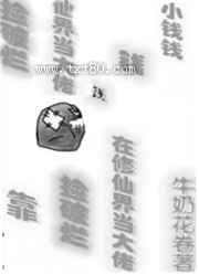 靠捡破烂在修仙界当大佬图片