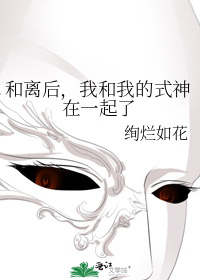 和离后，我和我的式神在一起了图片