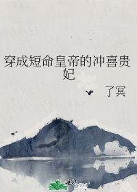 穿成短命皇帝的冲喜贵妃图片