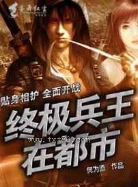 终极兵王在都市图片
