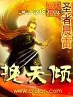 挽天倾图片