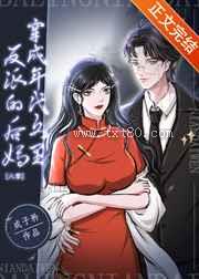 穿成年代文里反派的后妈[八零]图片