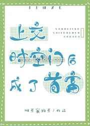 上交时空门后成了首富图片