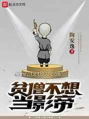 贫僧不想当影帝图片