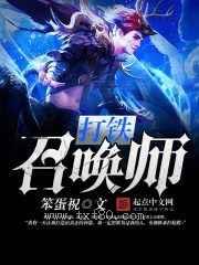 打铁召唤师图片