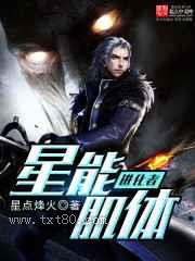 星能肌体进化者图片