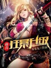 修真狂暴升级图片