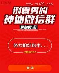 倒霉男的神仙微信群图片