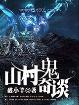 山村鬼奇谈图片