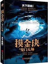 摸金玦之鬼门天师图片