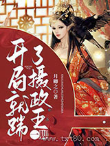 开局就踹了摄政王一脚图片