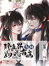 修真界为何如此有病图片