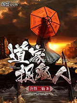 道家捉鬼人图片