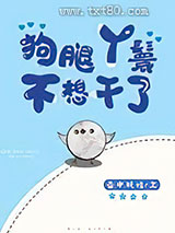 狗腿丫鬟不想干了[穿书]图片