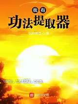 我有功法提取器图片