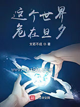 这个世界,危在旦夕图片