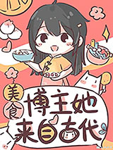 美食博主她来自古代图片