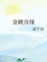 金碗良缘图片