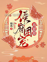 侯府团宠养崽崽图片