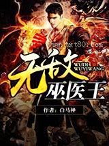 无敌巫医王图片