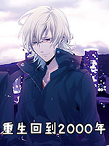 重生回到2000图片