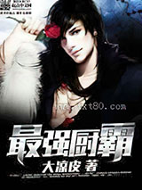 最强厨霸图片