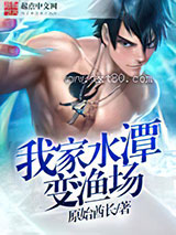 我家水潭变渔场图片