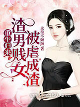 重生归来,渣男贱女被虐成渣图片