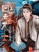 回到过去当术士图片