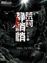 荒村静悄悄图片