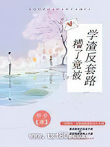 糟了,竟被学渣反套路图片