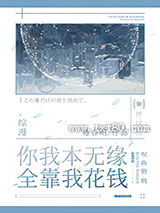 你我本无缘,全靠我花钱图片