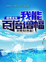 极寒求生：我能百倍增幅图片