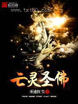 亡灵圣佛图片