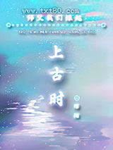 师父我们缘起上古时图片