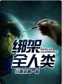 绑架全人类图片