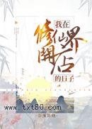 我在修仙界开店的日子图片