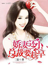 娇妻还小，总裁要趁早图片