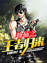 修仙之王者归来图片