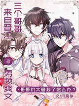 顶流和龙傲天的团宠妹妹图片