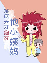 穿成天才炮灰他小姨妈图片