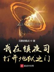 我在镇夜司打开地狱之门图片