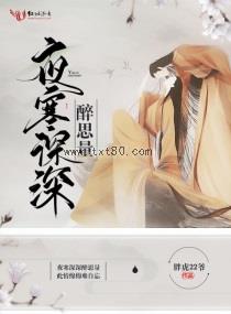 夜寒深深醉思量图片