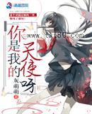 你是我的天使呀图片