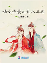 嫡女谋爱之夫人三思图片